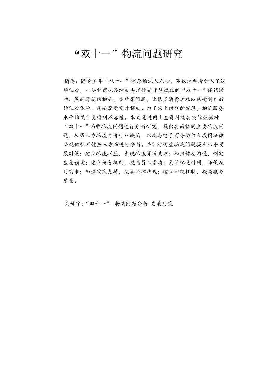 物流系统规划课程报告双十一物流问题研究.doc_第3页