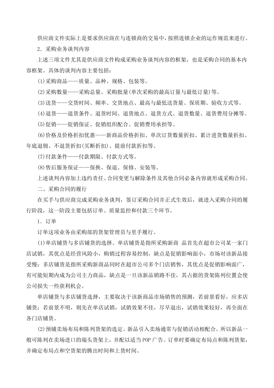 超市采购业务谈判的内容与采购合同的履行.doc_第2页