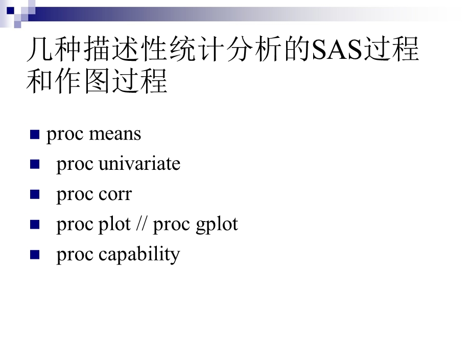 数据分析(SAS描述性统计分析过程).ppt_第2页