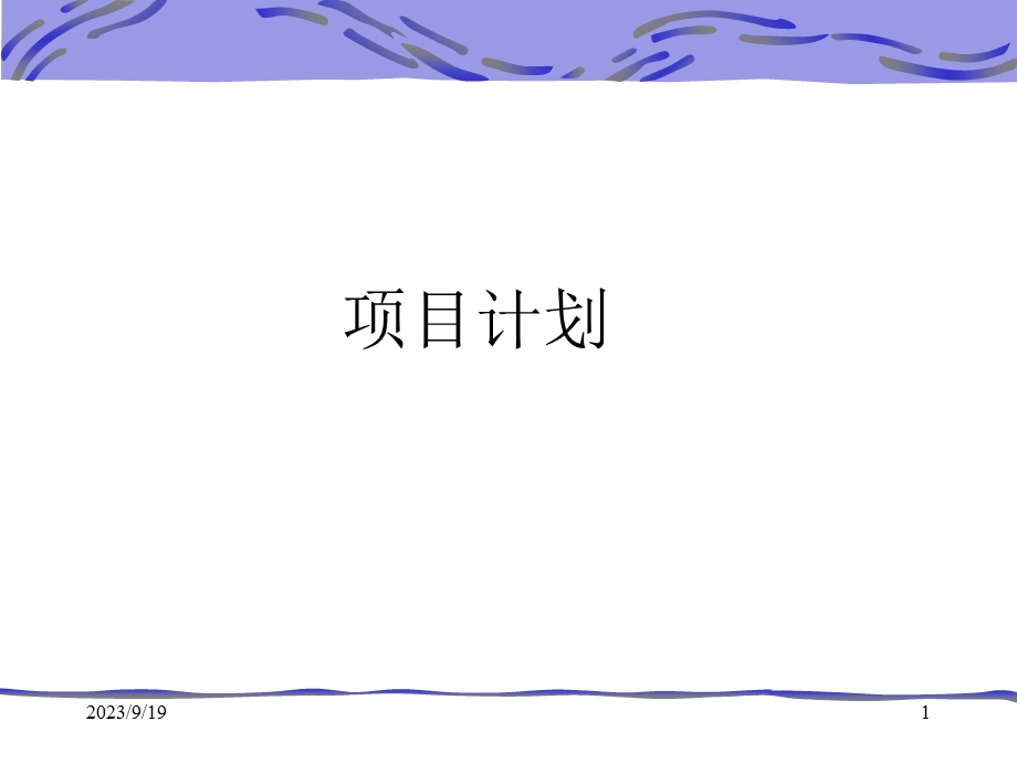 项目管理-项目计划.ppt_第1页