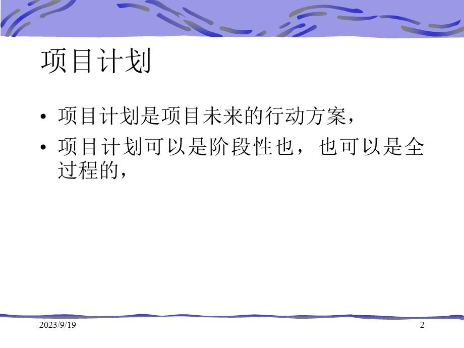 项目管理-项目计划.ppt_第2页