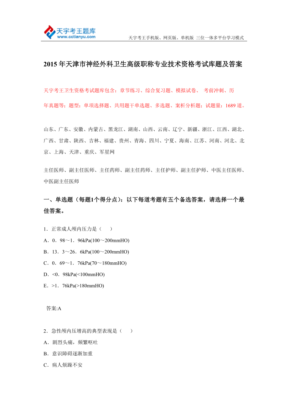 天津市神经外科卫生高级职称专业技术资格考试库题及答案.doc_第1页