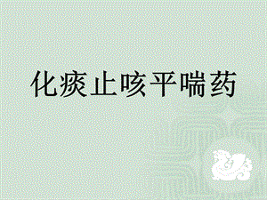 《中药与方剂》课件：化痰止咳平喘药.ppt