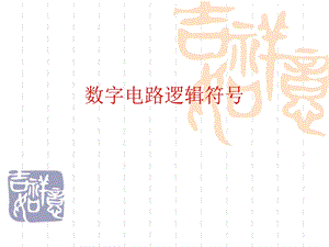 数字电路逻辑符号.ppt