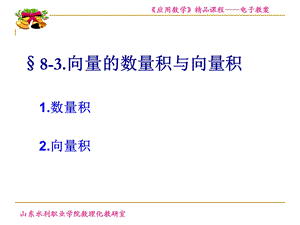 8.3向量的数量积与向量积shuliangjihexiangliangji.ppt