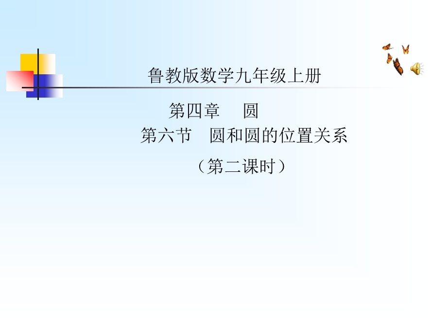 鲁教版九年级圆与圆位置关系.ppt_第1页