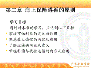 海上保险遵循的原则.ppt