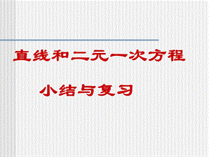 直线和二元一次方程.ppt