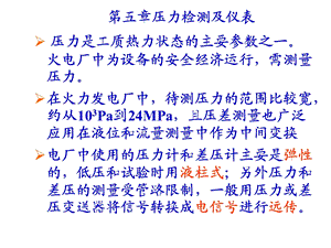 过程参数检测及仪表课件第5章压力仪表.ppt