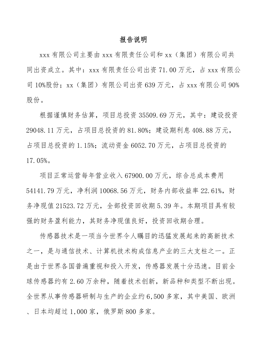 宁波关于成立传感器公司可行性研究报告.docx_第2页