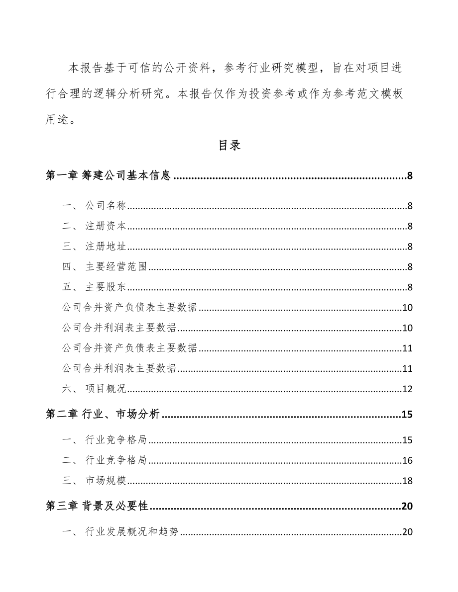 宁波关于成立传感器公司可行性研究报告.docx_第3页