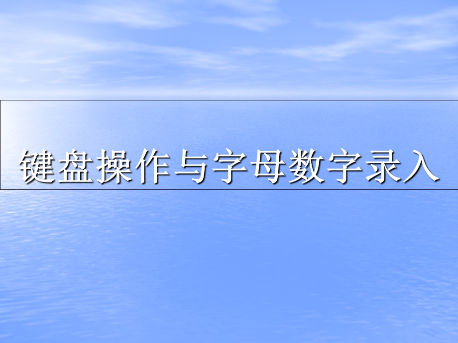 键盘的操作与字母数字的录入.ppt_第1页