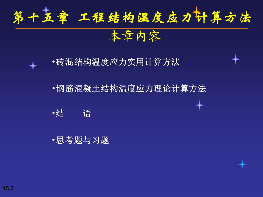 工程结构温度应力计算方法.ppt_第3页