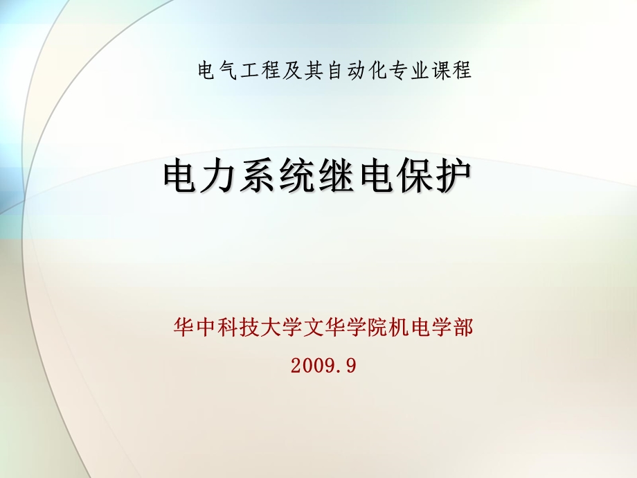 输电线路的距离保护.ppt_第1页