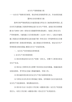 24安全生产保障责任制度、保证体系及现场管理人员、作业的优化配置和安全培训教育方案.doc