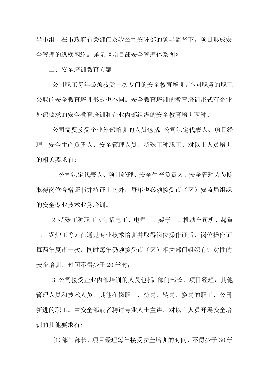 24安全生产保障责任制度、保证体系及现场管理人员、作业的优化配置和安全培训教育方案.doc_第3页