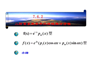 高等数学二阶常系数非齐次线性微分方程.ppt