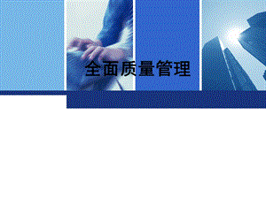 生产管理全面质量管理.ppt