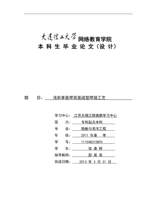 av浅析单面焊双面成型焊接工艺.doc