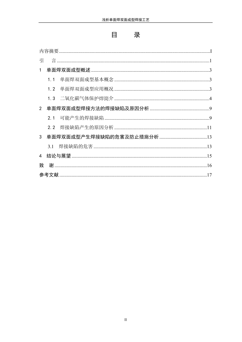 av浅析单面焊双面成型焊接工艺.doc_第3页