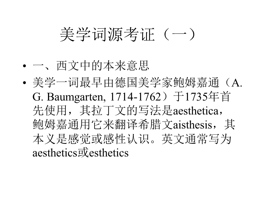 美学的定位和学习目的.ppt_第1页