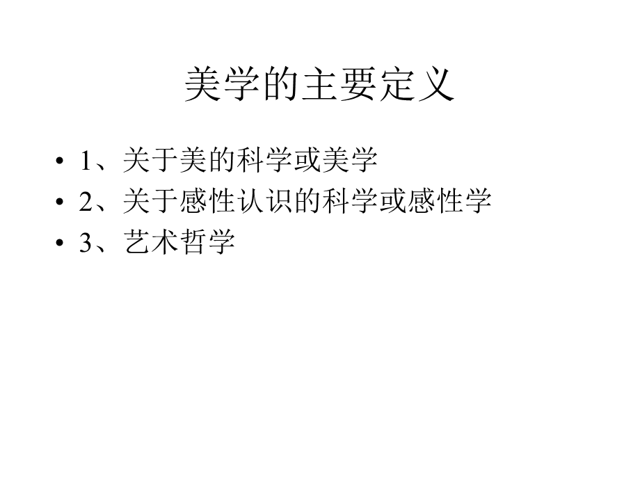 美学的定位和学习目的.ppt_第3页