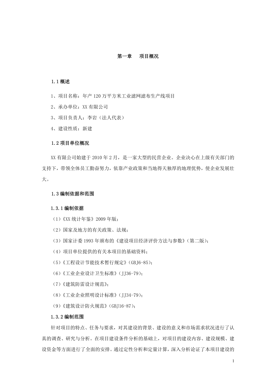 ae年产120万平方米工业滤网滤布生产线项目可行性研究报告.doc_第1页