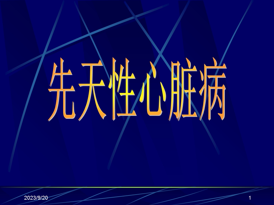 《先天性心脏病》课件.ppt_第1页