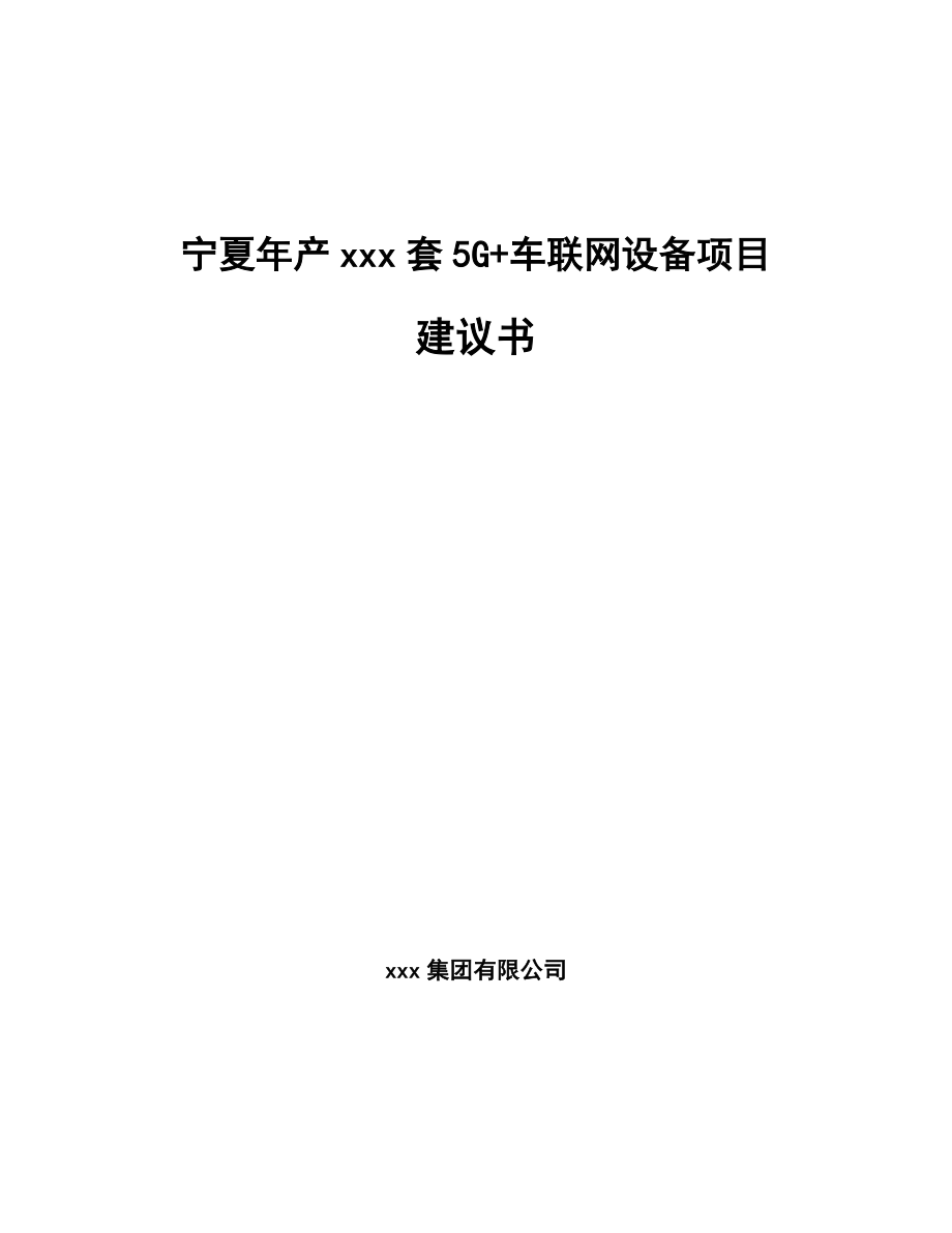 宁夏年产xxx套5G+车联网设备项目建议书.docx_第1页