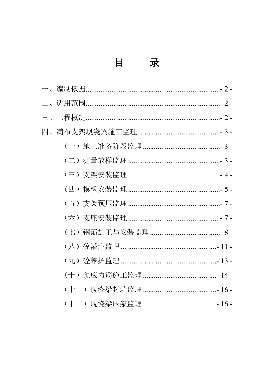 满布支架现浇梁施工.doc_第1页