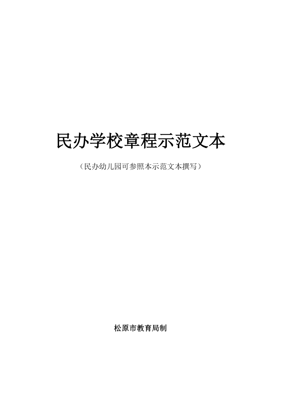 民办学校章程示范文本.doc_第2页