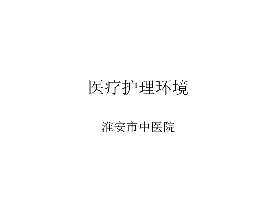 《医疗护理环境》ppt课件.ppt_第1页