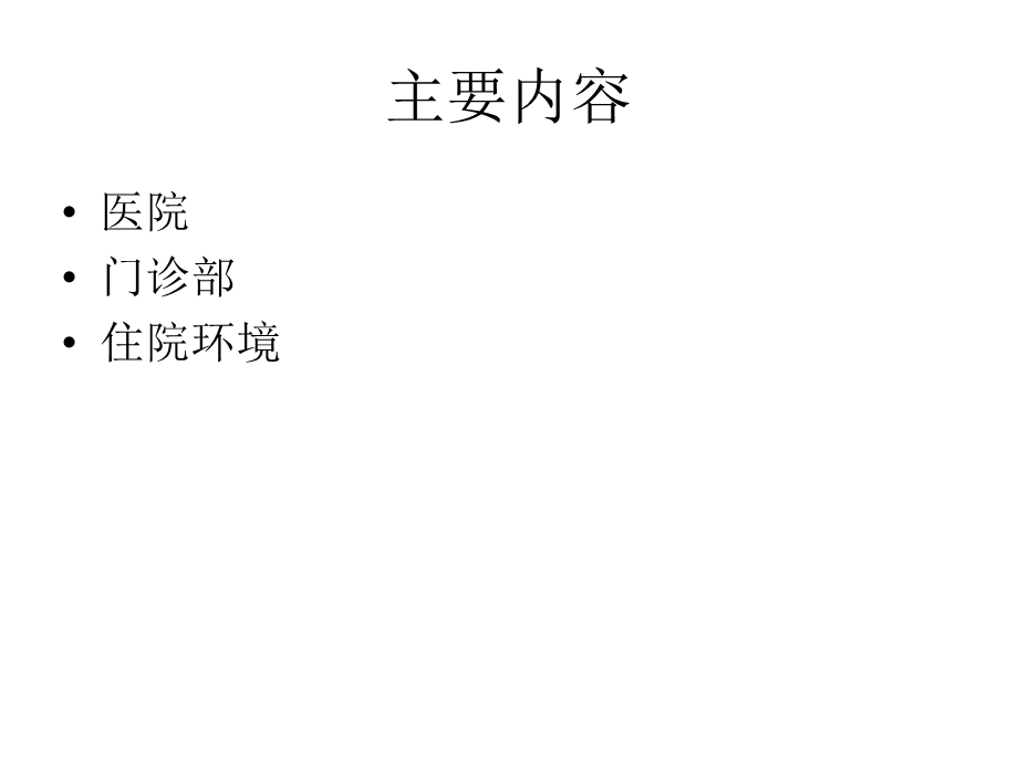 《医疗护理环境》ppt课件.ppt_第3页