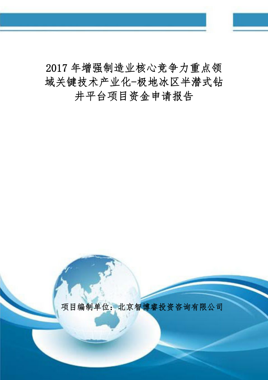 增强制造业核心竞争力重点领域关键技术产业化极地冰区半潜式钻井平台项目资金申请报告(编制大纲).doc_第1页