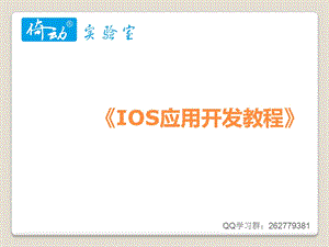《IOS应用开发教程》.ppt
