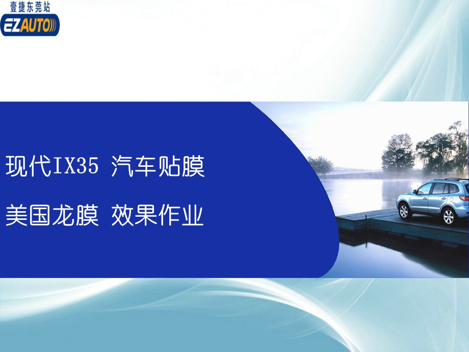 现代IX35专业汽车贴膜作业美图壹捷龙膜.ppt_第1页