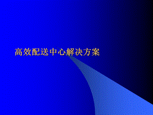 高效配送中心解决方案.ppt