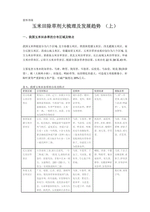 玉米田除草剂大梳理及发展趋势.doc