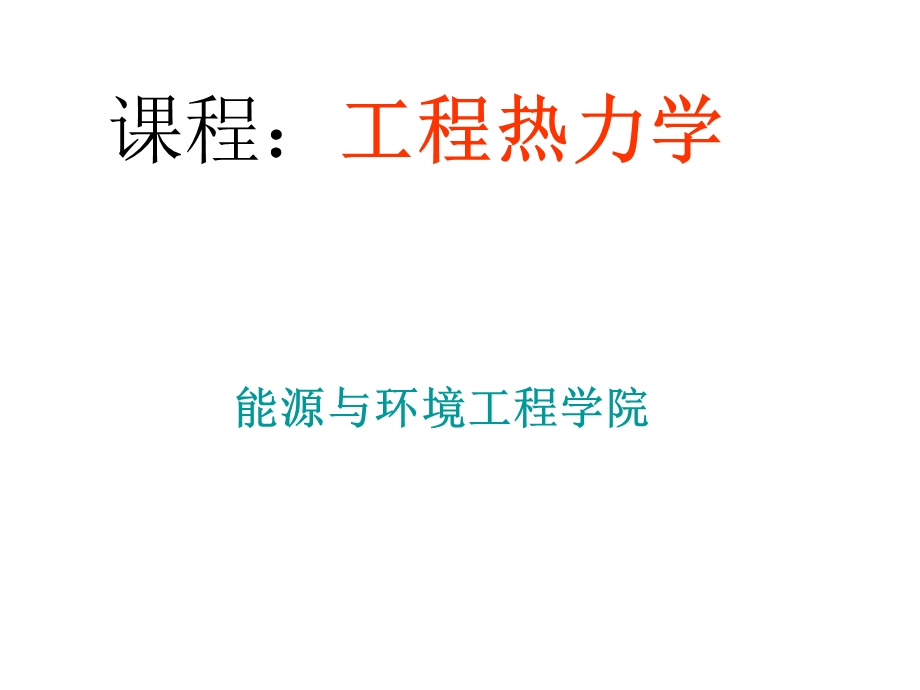 工程热力学课件绪论.ppt_第1页