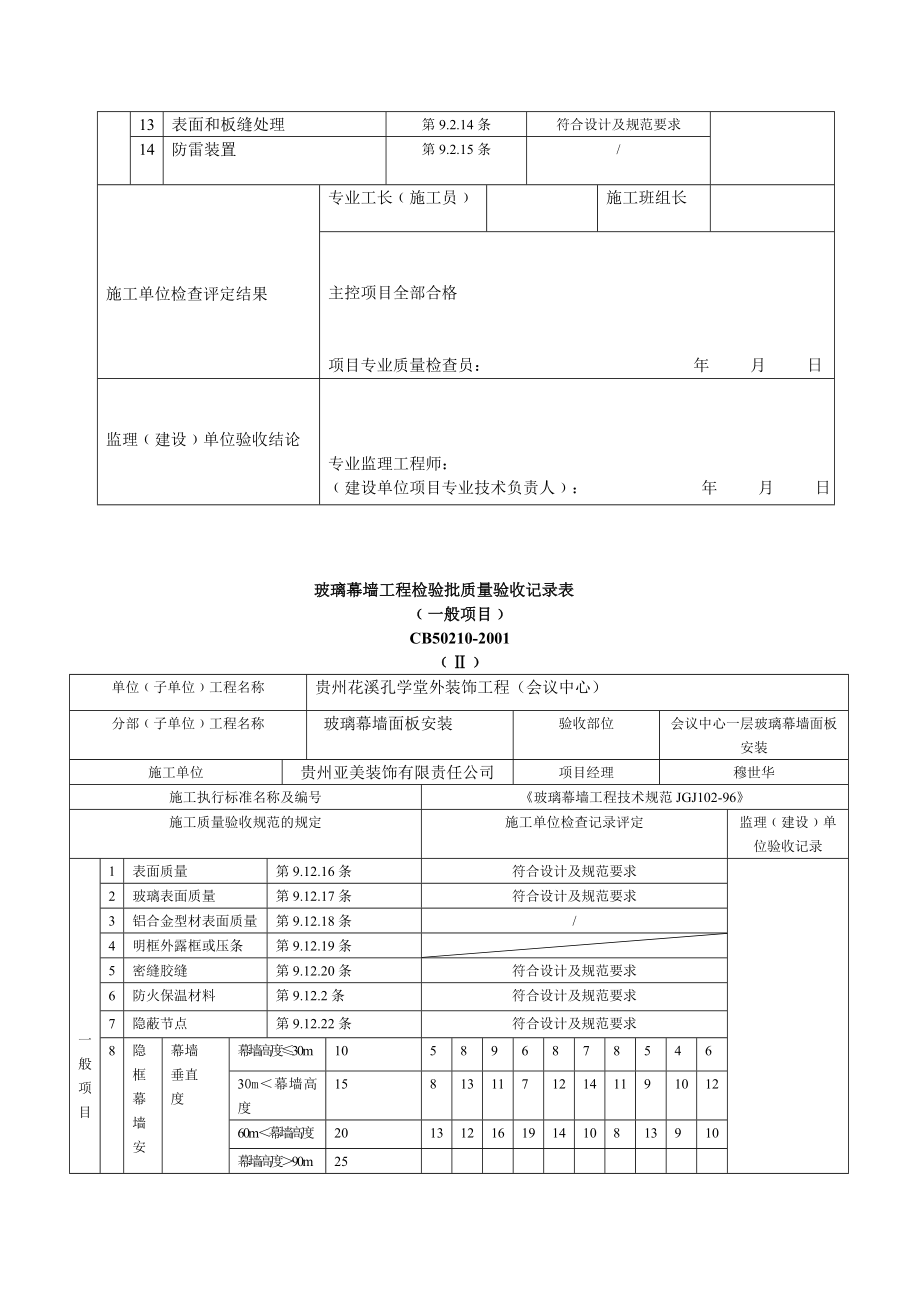 玻璃幕墙工程检验批质量验收记录表1.doc_第2页