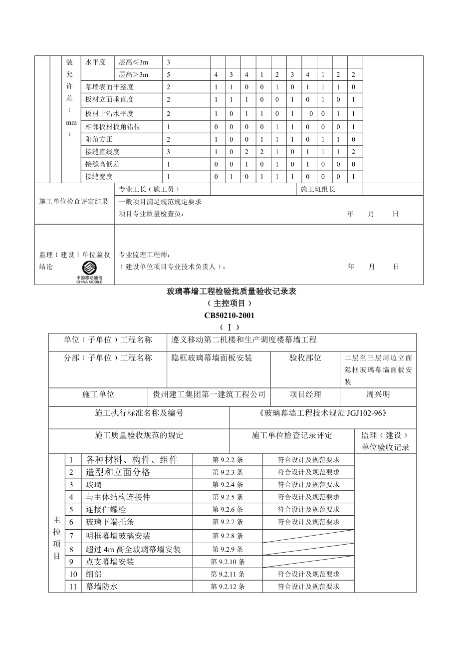 玻璃幕墙工程检验批质量验收记录表1.doc_第3页