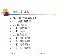 《公司财务学》课件.ppt