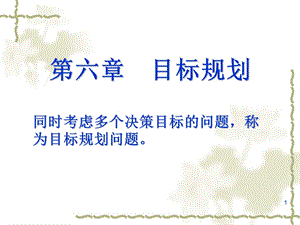 运筹学第六章目标规划.ppt