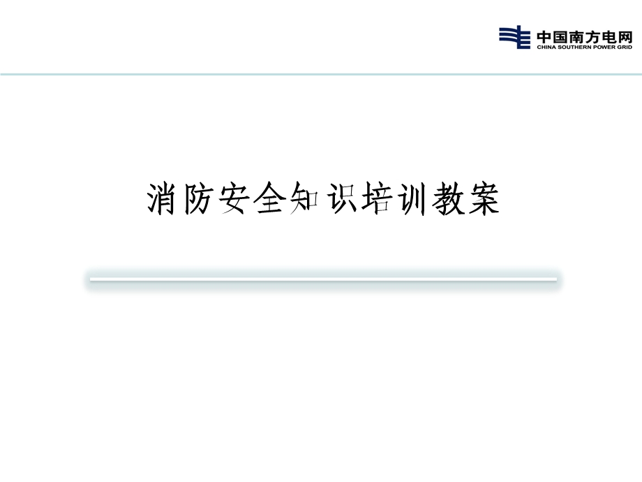 消防安全知识培训教案.ppt_第1页