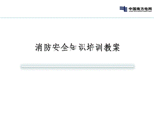 消防安全知识培训教案.ppt