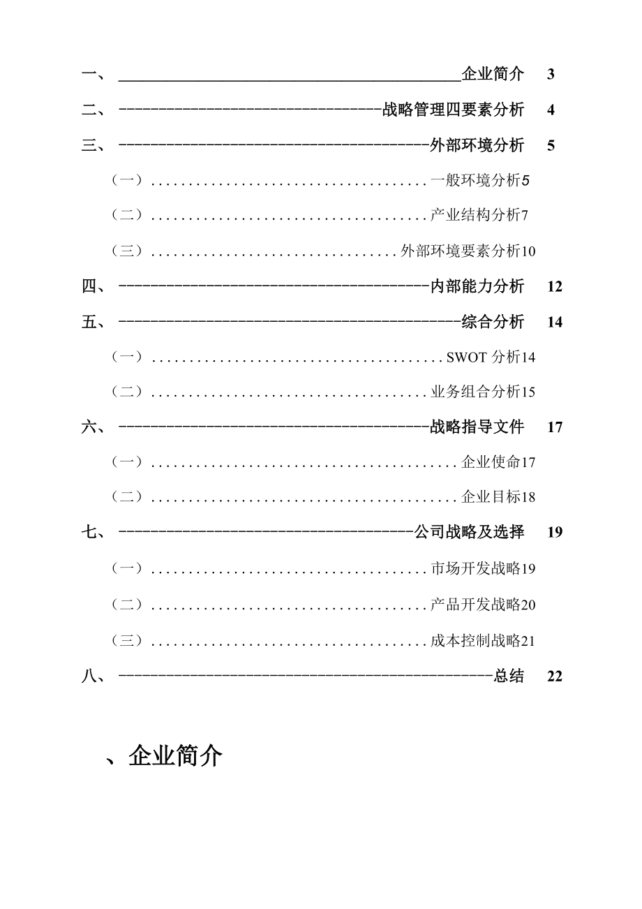 优衣库战略管理分析.docx_第2页