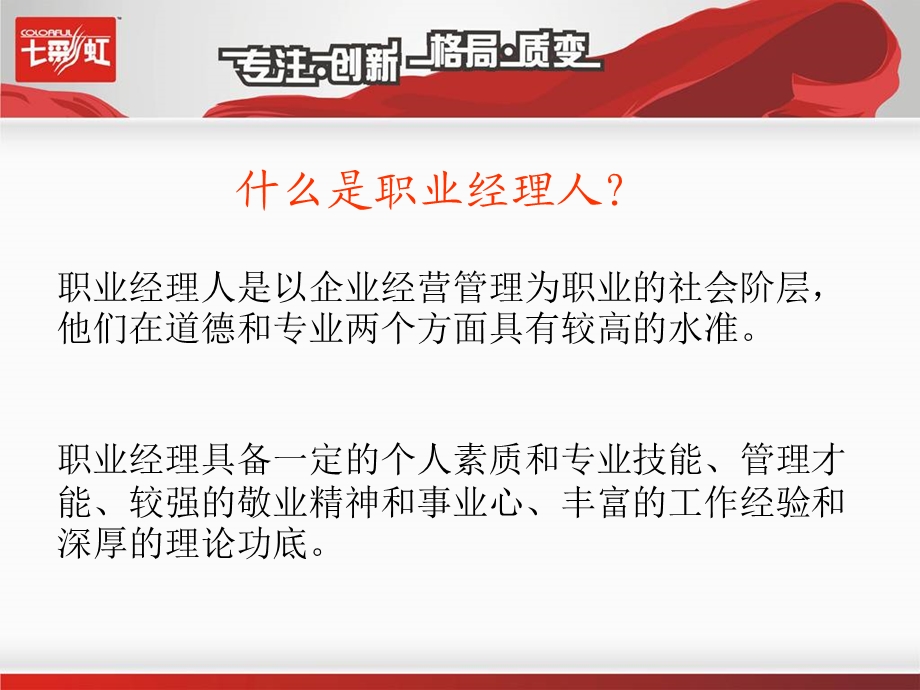 赢在职场经典实用课件：职业经理人的精神能力.ppt_第3页