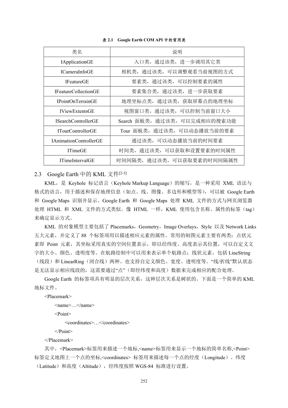 41Google Earth在无人机地面控制站中的应用刘龑(8).doc_第2页