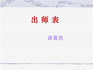 《出师表》课件PPT课件.ppt