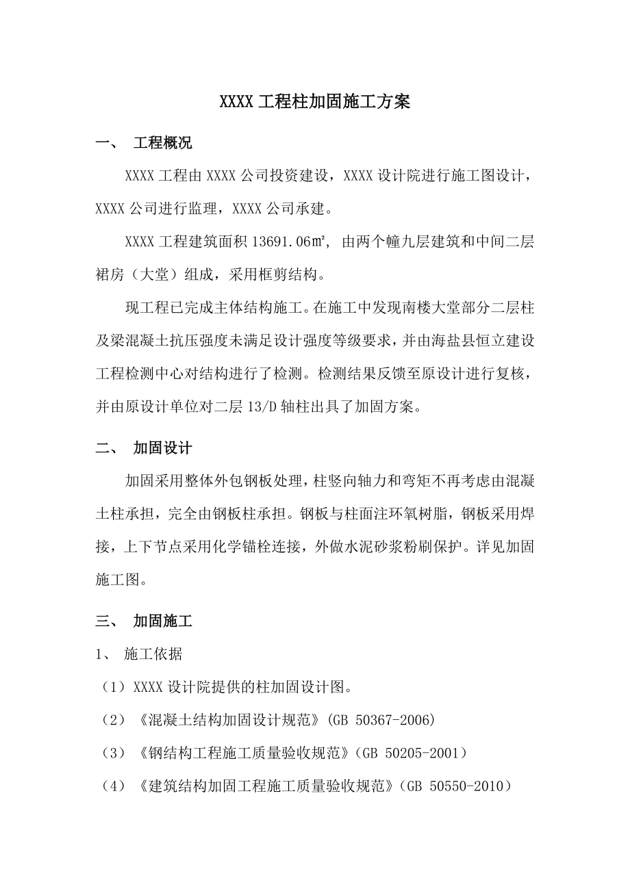 混凝土框架柱加固施工方案.doc_第3页